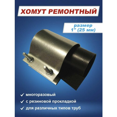 Ремонтный оцинкованный многоразовый быстросъемный хомут 1 дюйм для труб 32-37мм 419₽