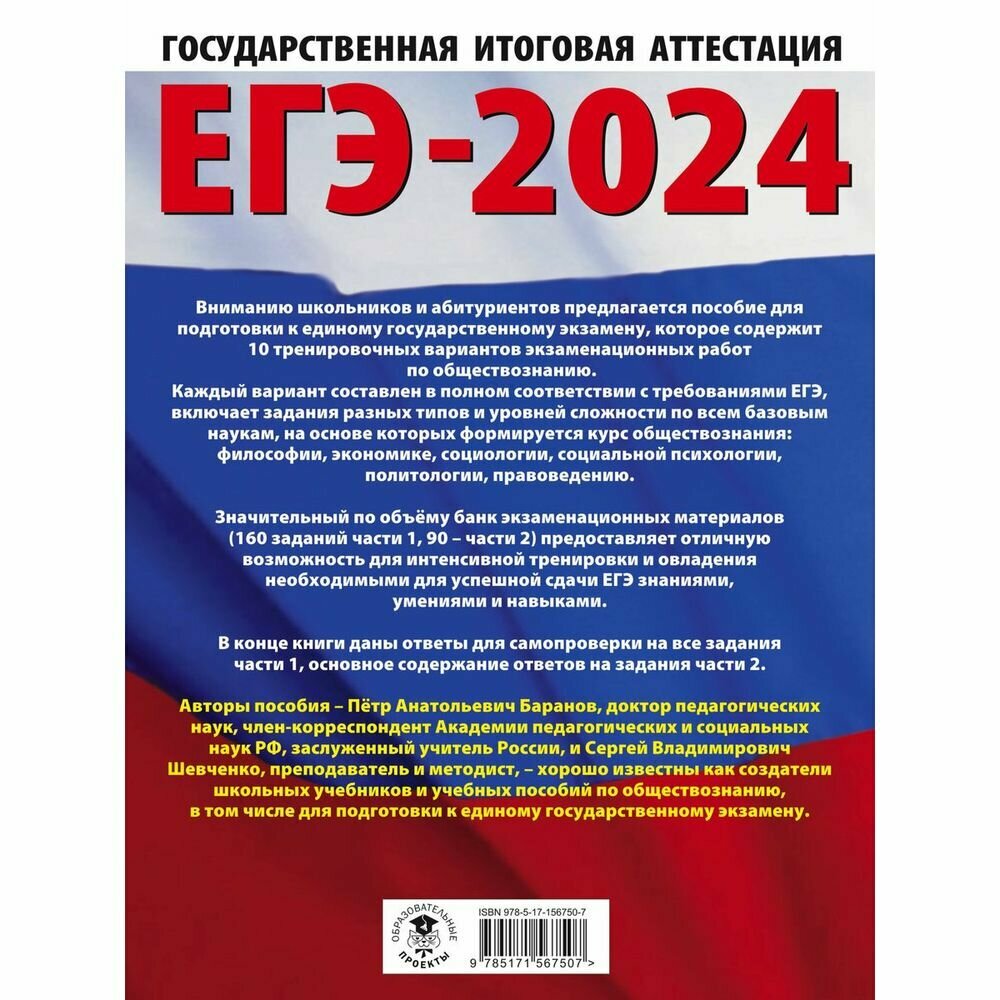 ЕГЭ-2024. Обществознание (60x84/8). 10 тренировочных вариантов экзаменационных работ для подготовки к единому государственному экзамену - фото №3