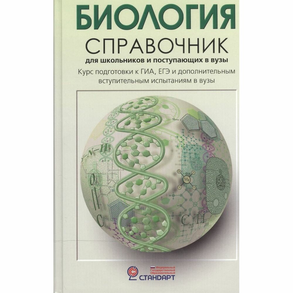 Справочник АСТ-Пресс Биология. Курс подготовки к ГИА, ЕГЭ и дополнительным вступительным испытаниям в вузы. Т. Л. Богданова