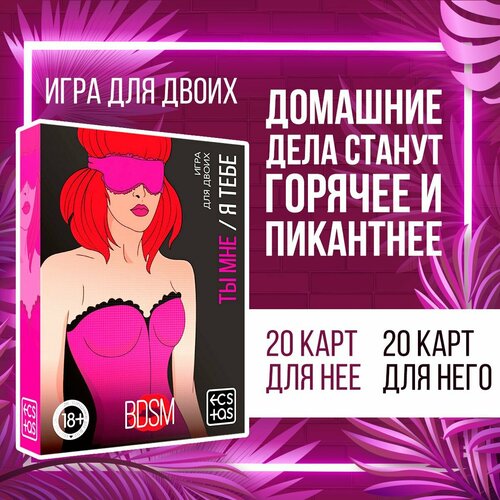 Настольная игра ECSTAS Ты мне/я тебе. BDSM разноцветный настольная игра ecstas восточные ласки разноцветный