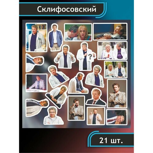 Наклейки стикеры на телефон Склифосовский Кривицкий