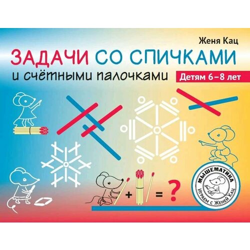 Задачи с о спичками и счетными палочками Детям 6-8 лет 260₽