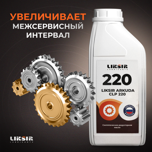 Редукторное масло LIKSIR ARKUDA CLP 220 для всех видов техники 1 литр Mobil SHC 634, Mobil SHC Gaer 460