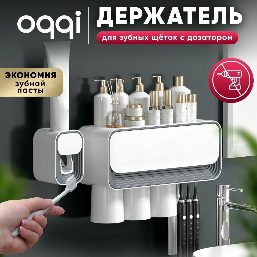 Держатель для зубных щеток настенный Oqqi с дозатором для зубной пасты 3 стакана без сверления