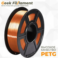 PETG пластик для 3D принтера Geekfilament 1.75мм, 1 кг Янтарный прозрачный (Amber Transparent)