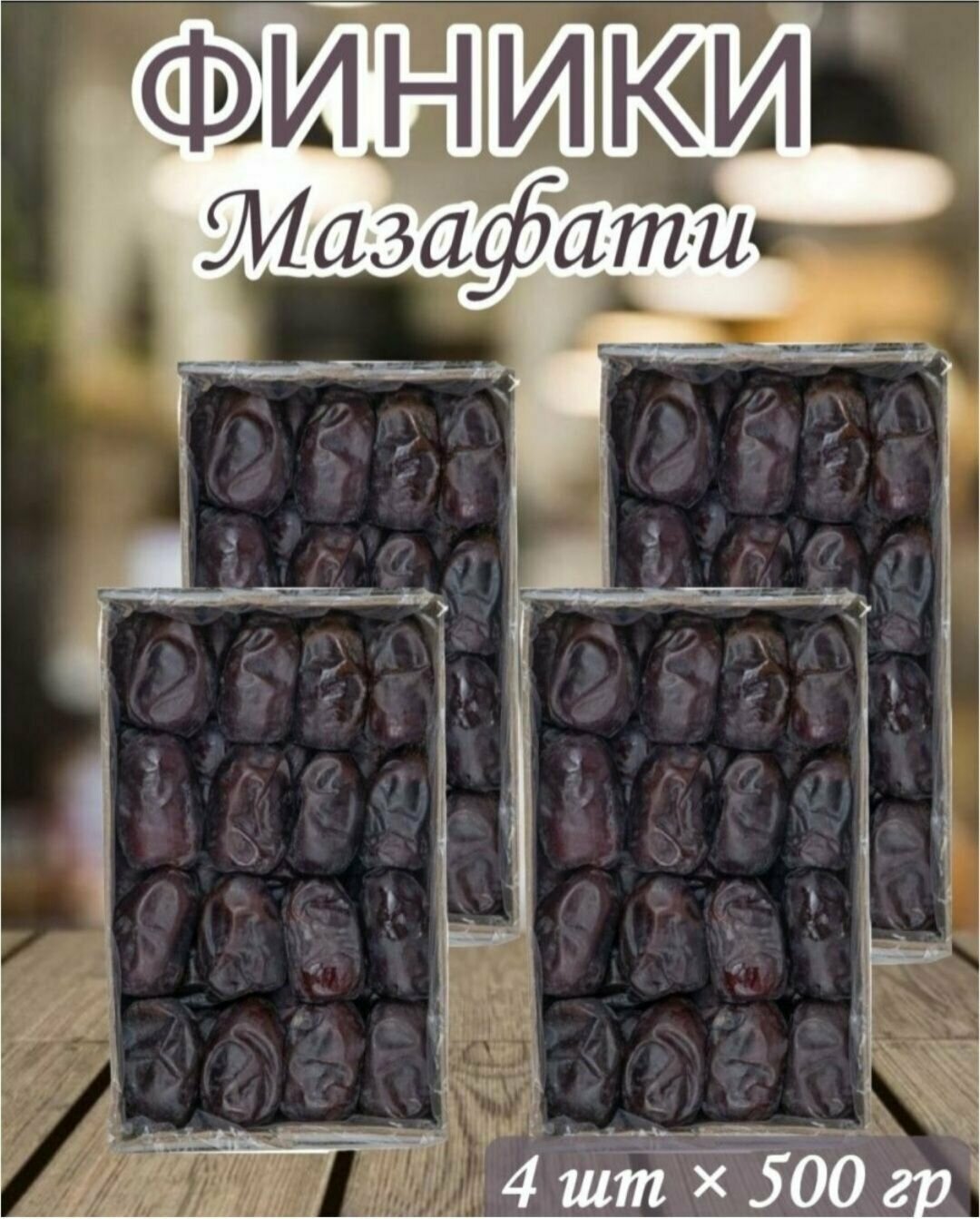 Финики Мазафати натуральный мягкий, вкусный 4шт 2кг