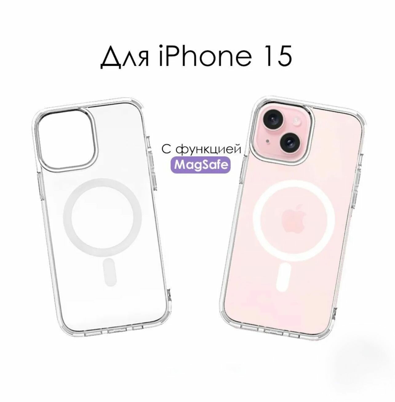 Силиконовый прозрачный чехол с MagSafe для Apple Iphone 15