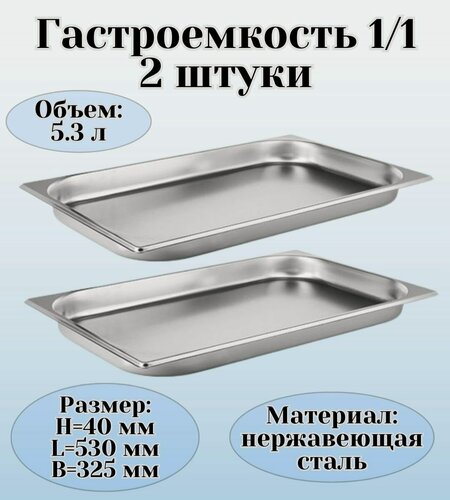Изображение товара Гастроемкость (1/1) H=40 мм L=530 мм B=325 мм 2 штуки ProHotel