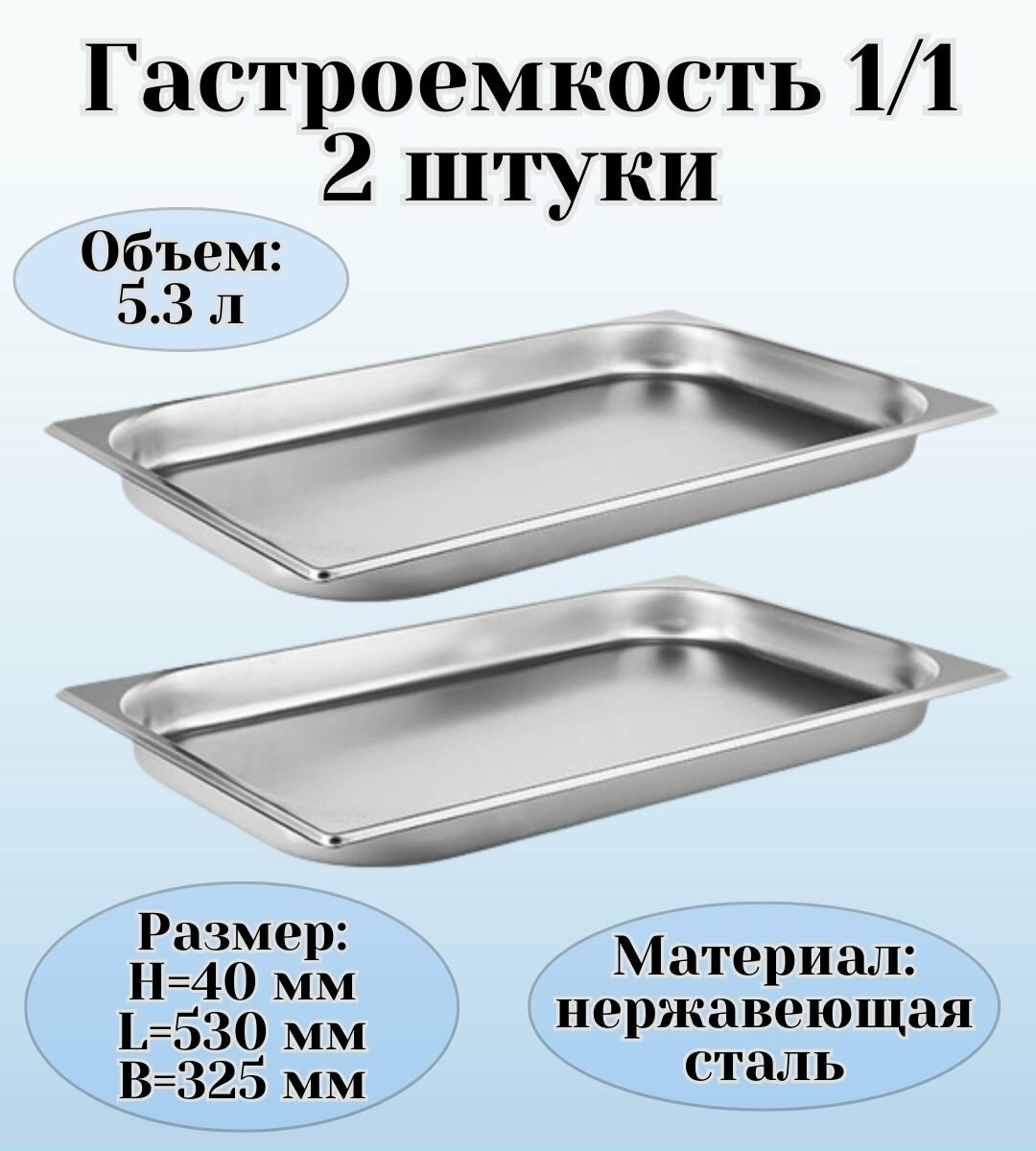 фото Гастроемкость (1/1) H=40 мм L=530 мм B=325 мм 2 штуки ProHotel