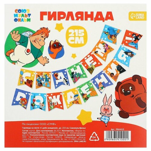 Союзмультфильм Гирлянда на ленте "С Днем Рождения", Союзмультфильм дл. 176 см