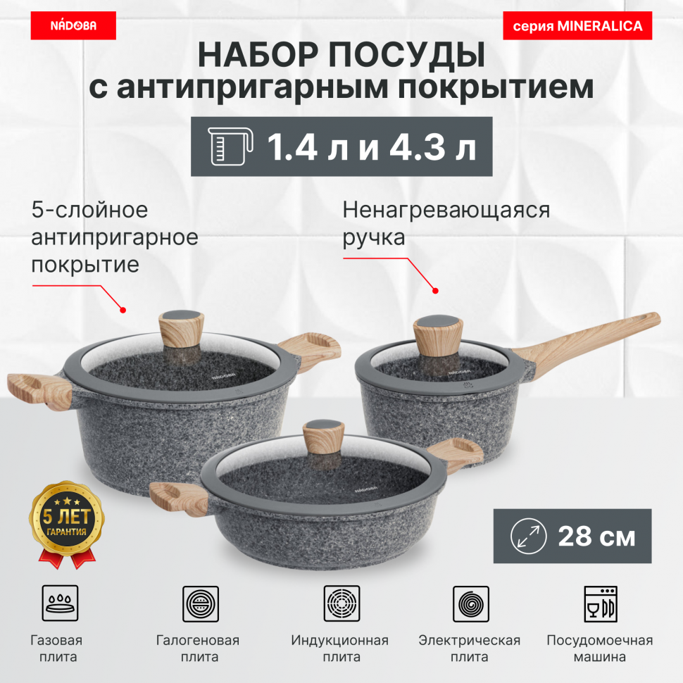 Набор посуды с антипригарным покрытием, с крышками, 6 пр, 1.4 / 4.3 л + сотейник 28 см, NADOBA, серия MINERALICA