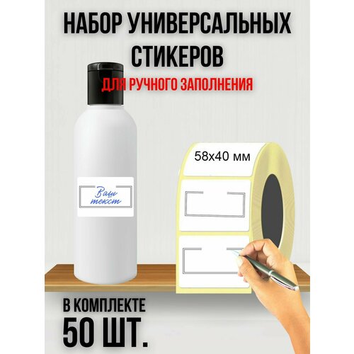 Набор универсальных наклеек (50 шт.) для банок, бутылок, коробок, документов, стикеры 58х40 мм.