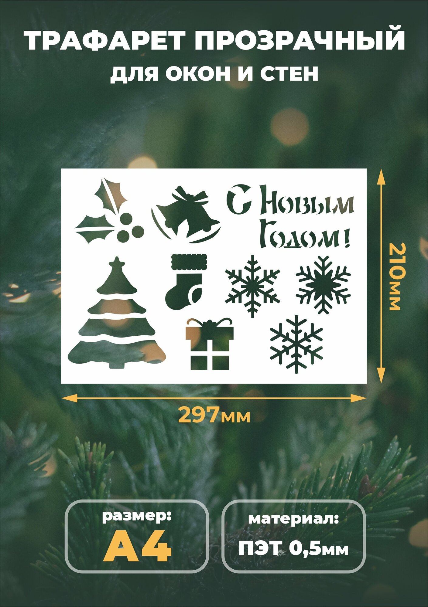 Трафарет новогодний для творчества А4 (21х29,7см) многоразовый "С Новым годом!"