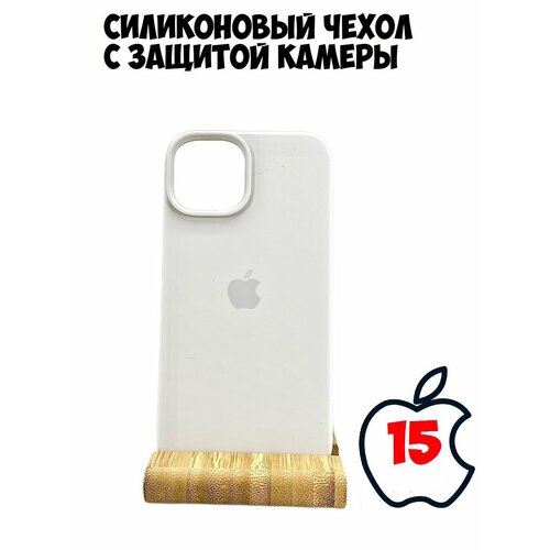 Силиконовый чехол для iPhone 15 с защитой камеры белый