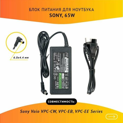 Блок питания для ноутбука Sony Vaio VPC-CW, VPC-EB, VPC-EE Series, 19.5V, 3.3A, 65W с кабелем (PCGA-AC19V)