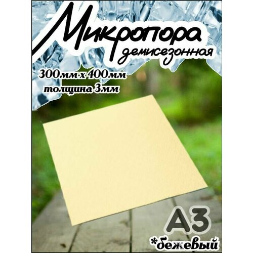 Микропористая резина / Подошва резиновая обувная Микропора А3, 3мм, бежевая