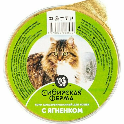 Корм консервированный, Сибирская ферма, для кошек, 100 г, с ягненком, 5 шт.