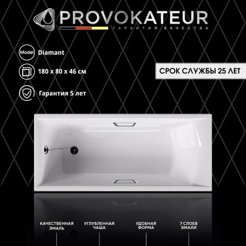 Чугунная ванна Provokateur Diamant PR-18007-85 180x80x46 с ножками с отверстиями под ручки