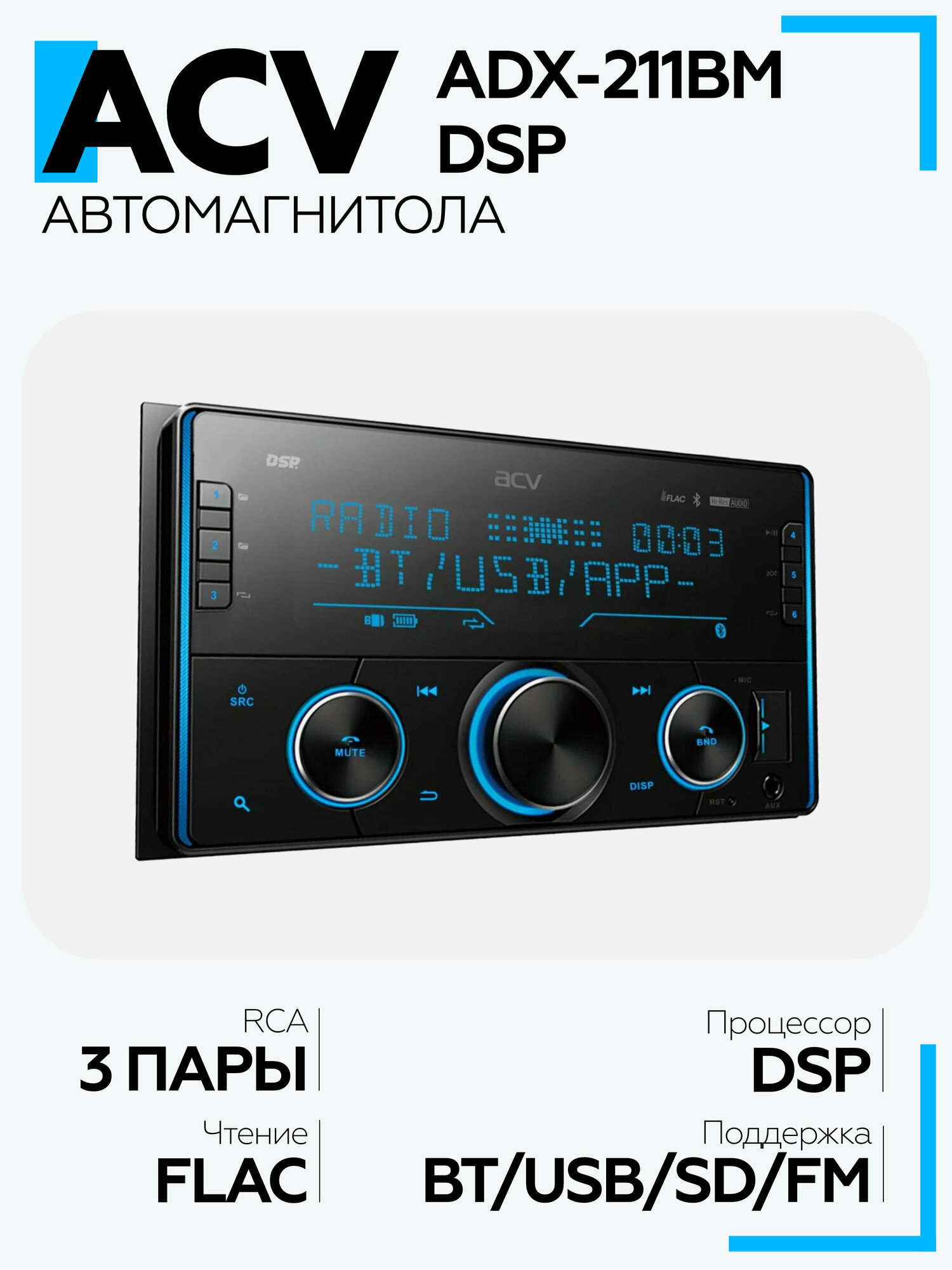 Автомагнитола ACV ADX-211BM DSP/FM/USB/SD/Bluetooth