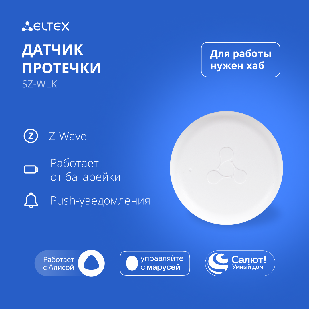 Беспроводной датчик протечки воды Eltex SZ-WLK, Z-Wave, работает с Яндекс Алисой, Салютом, Марусей (белый)
