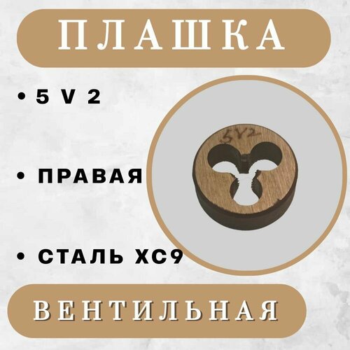 Плашка вентильная Vg (V) / плашка золотниковая 5V2, 1,058 мм, 1 шт