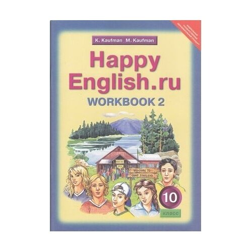 Английский язык. 10 класс. Рабочая тетрадь №2 к учебнику "Happy English.ru". - фото №2