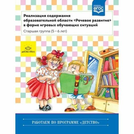 Методическое пособие Детство-Пресс Реализация содержания образовательной области "Речевое развитие" в форме игровых обучающих ситуаций. Старшая группа. 2016 год, О. Ельцова, Л. Прокопьева