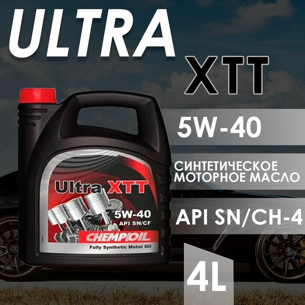 Синтетическое моторное масло CHEMPIOIL Ultra XTT 5W-40