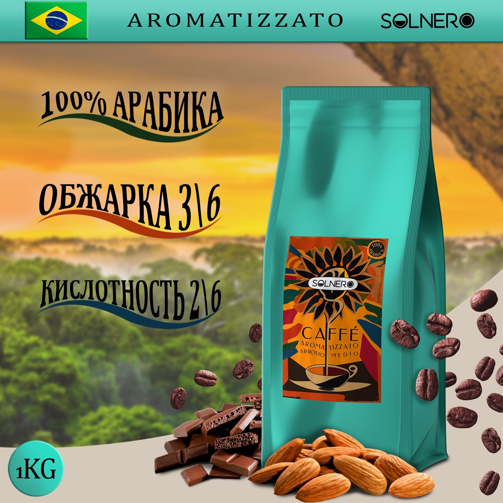 Кофе ароматизированный в зернах 1кг Шоколадный миндаль 100% арабика * SOLNERO Aromatizzato "Mandorle al cioccolato" - фотография № 1