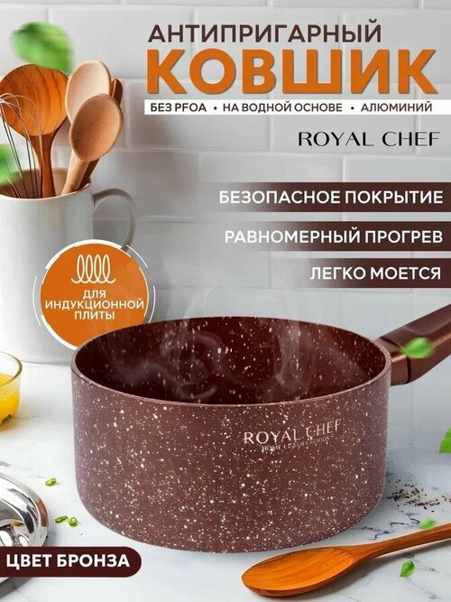 Ковш кухонный Royal Chef для индукционной плиты 18 см