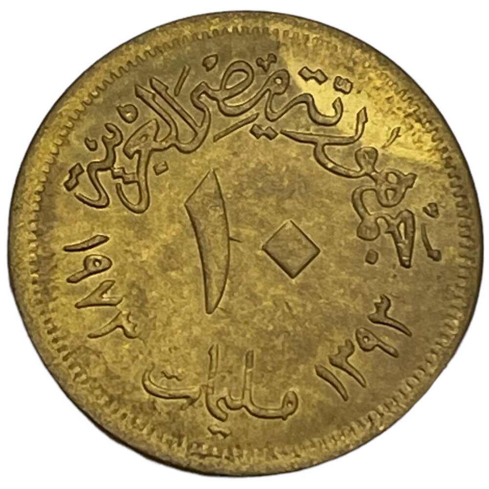 Египет 10 миллим 1973 г. (AH 1393)