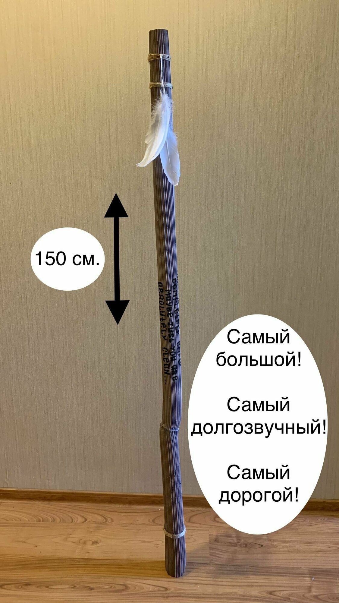 Посох дождя (Rainstick), 150 см. (самый большой)