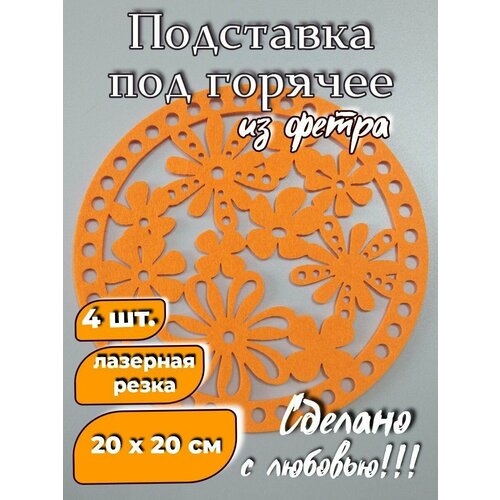 Набор салфеток из фетра с оранжевыми цветами 
