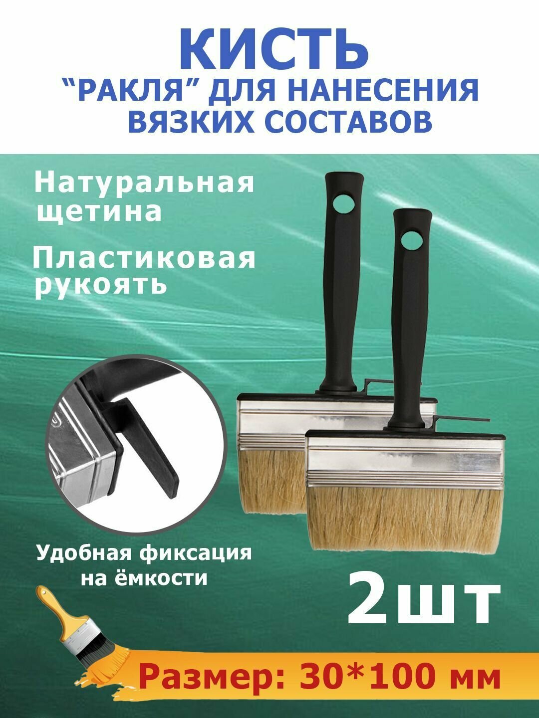 Кисть-макловица/Ракля 30*100 пластиковый корпус натуральная щетина 2 шт.