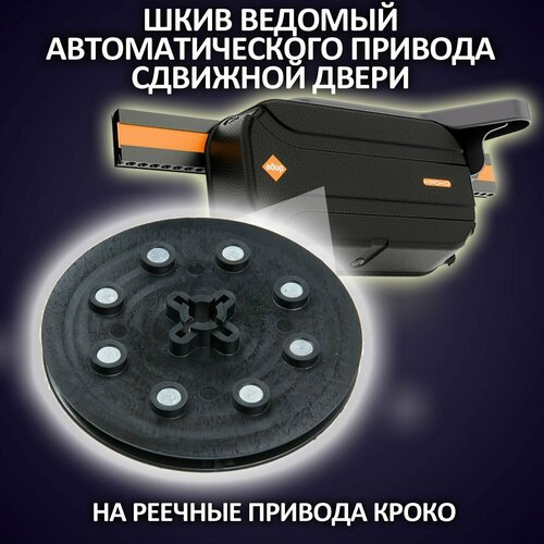 Шкив ведомый (барабан) автоматической двери (реечный привод)