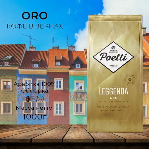 Изображение товара Кофе в зернах Poetti Leggenda Oro 1000 гр