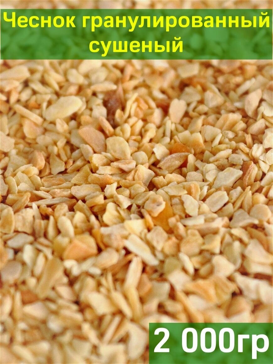 Чеснок гранулированный сушеный, 2 кг