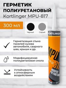 Kortlinger MPU-817 Кузовной герметик нейтральной вулканизации полиуретановый, Серый 300 мл. 81730003