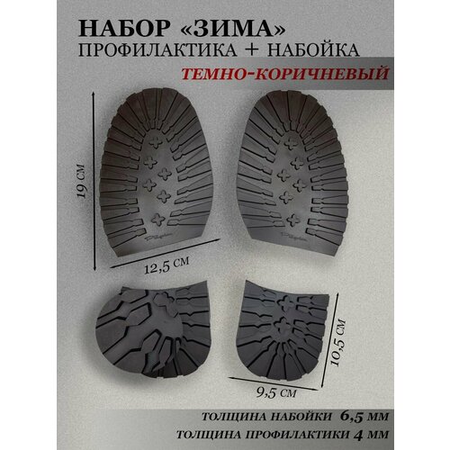 Набор обувной подошвы профилактика и набойка, цв. темно-коричневый