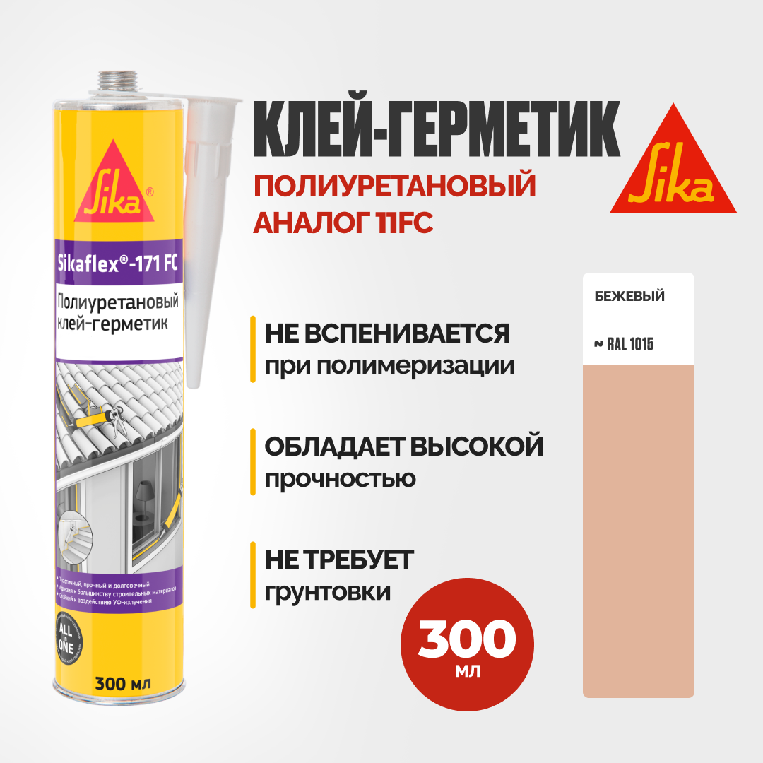 фото Полиуретановый эластичный универсальный герметик Sikaflex-171 FC, 300 мл, цвет бежевый