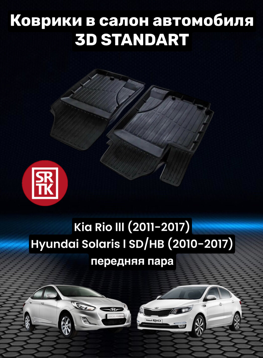 Ковры резиновые для Киа Рио 3/Хендай Солярис/Kia Rio III/Hyundai Solaris (2011-2017) 3D Standart SRTK (Саранск) передняя пара