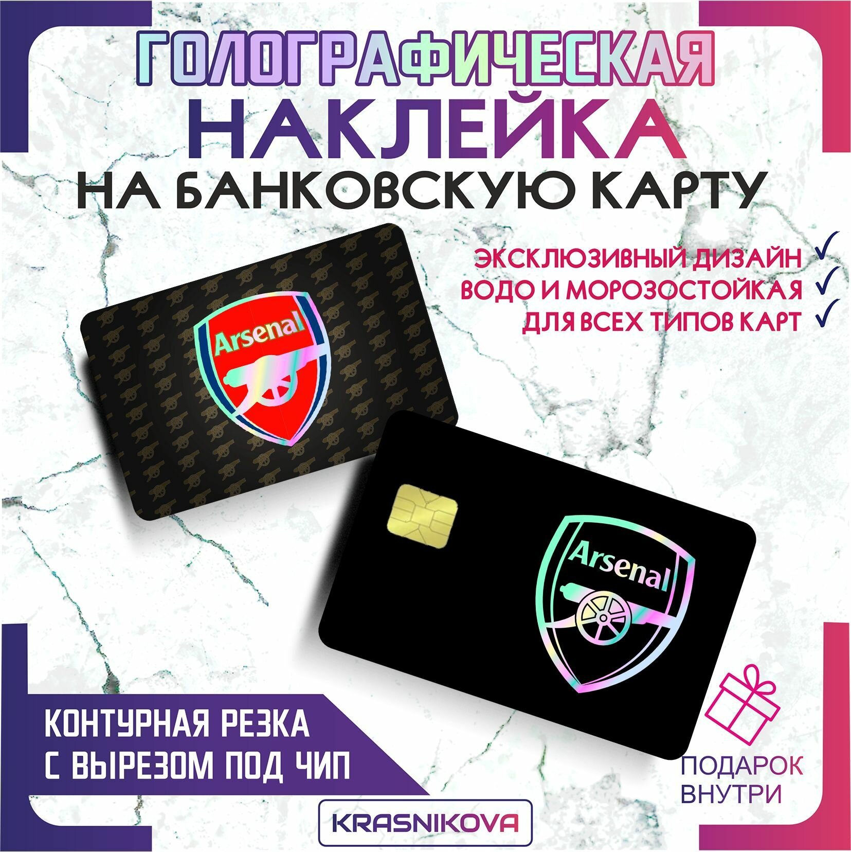Наклейка на банковскую карту голографическая фк арсенал