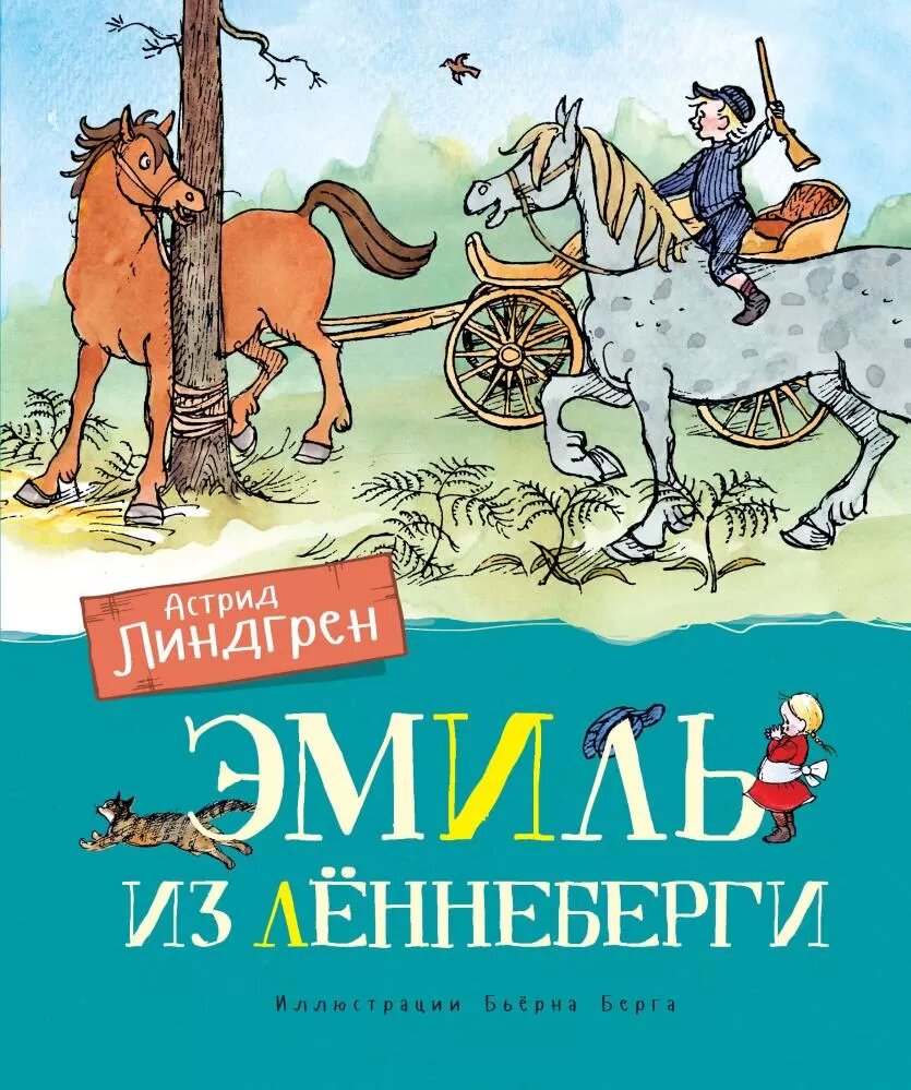 Эмиль из Лённеберги (Линдгрен А.) (илл. Бьёрна Берга)