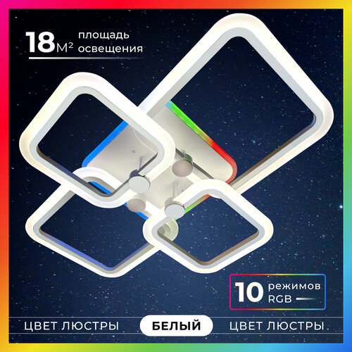 Потолочная светодиодная люстра Светкомет RGB белая