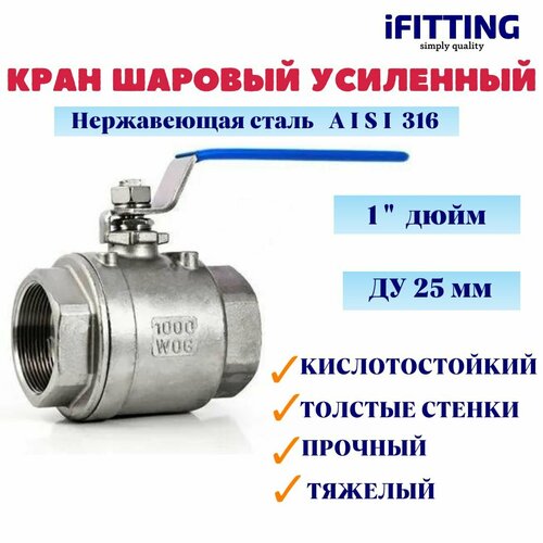 кран воздушный шаровый 1 4 forsage f sp037 1 4 Кран шаровый нержавеющий Ду 25 1 вр/вр тяжелый усиленный муфтовый полнопроходной кислотостойкий 2PC AISI 316