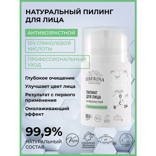 Siberina Натуральный пилинг для лица с гликолевой кислотой антивозрастной, 50 мл отшелушивающий пилинг пэд для лица гликолевая кислота 7days phyto complex 1 шт