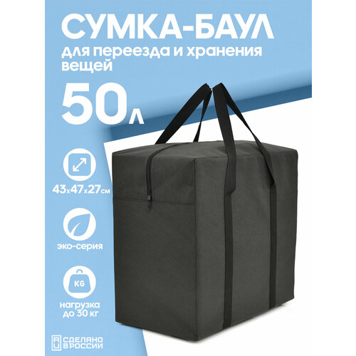 Сумка-баул HAYDER, 50 л, 27х43х47 см, черный