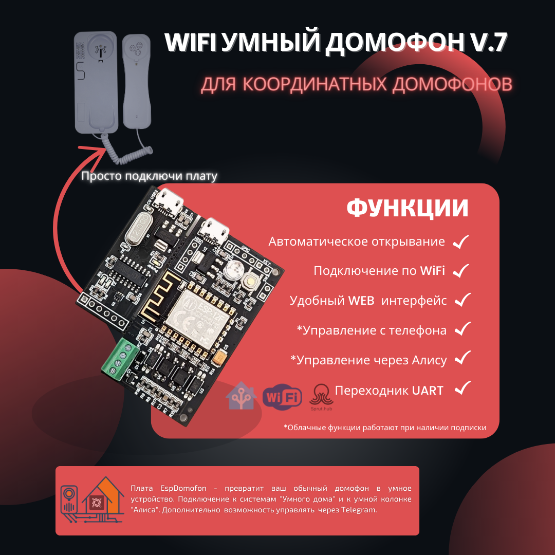 Умный домофон WiFi v.7 с UART-преобразователем (с клеммами)