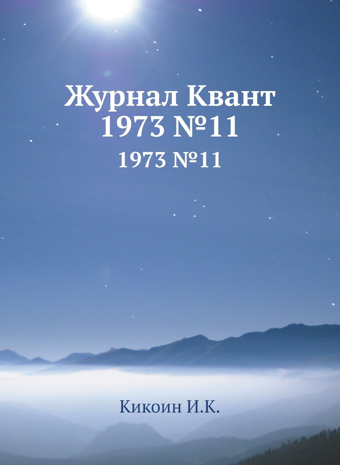Журнал Квант 1973 №11 (Кикоин Исаак Константинович) - фото №1