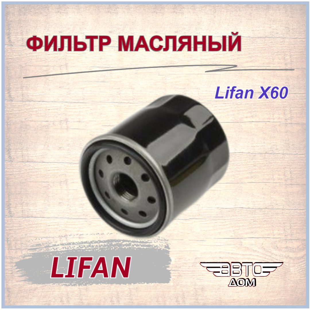 Фильтр масляный Lifan X60, Solano, Breez 1.3, 1.6, Smily/ Лифан Х60, Солано, Бриз, Смайл арт. LF479Q11017100A